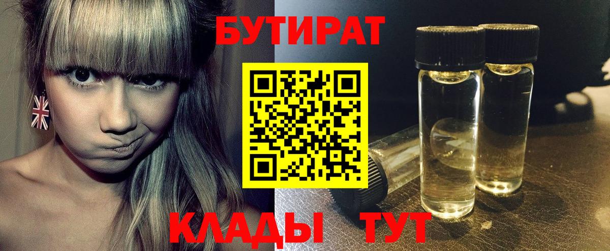 БУТИРАТ Butirat Абакан